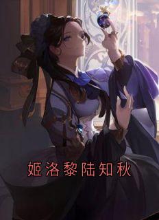 姬洛黎陆知秋