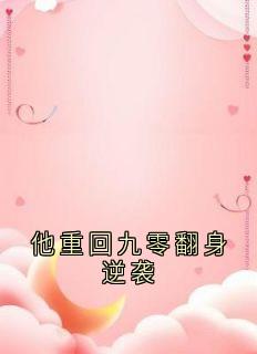 他重回九零翻身逆袭