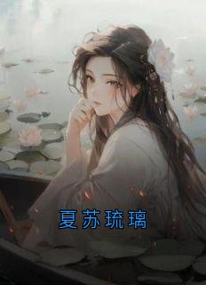 夏苏琉璃