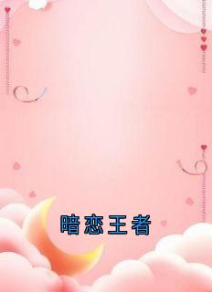 暗恋王者