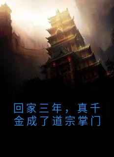 回家三年，真千金成了道宗掌门