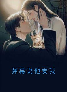 弹幕说他爱我