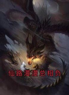 仙路漫漫总相负