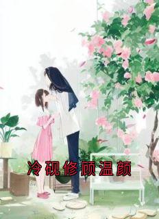 冷砚修顾温颜