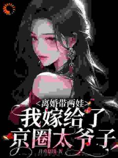 离婚带两娃，我嫁给了京圈太子爷