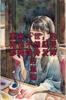 重来一世，他再也不想忍受那种蚀骨发痒的滋味