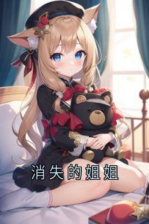 消失的姐姐