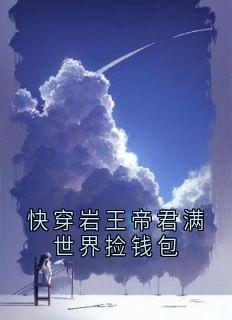 快穿岩王帝君满世界捡钱包