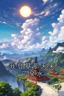 我登基那天来了癸水
