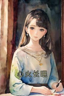 心火长眠