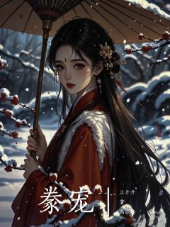 豢宠
