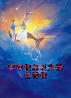 学神他总以为我在卷他