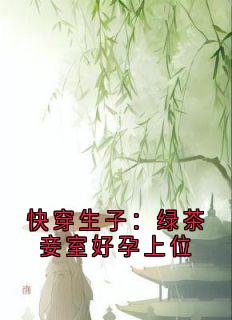 快穿生子：绿茶妾室好孕上位