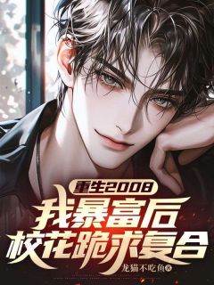 重生2008：我暴富后，校花跪求复合