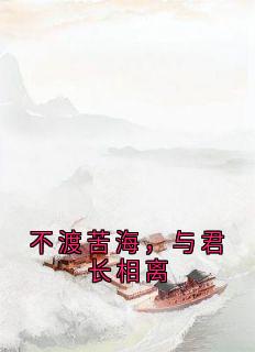 不渡苦海，与君长相离