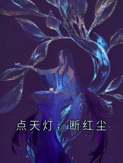 点天灯，断红尘