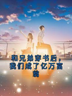 和兄弟穿书后，我们成了亿万富翁