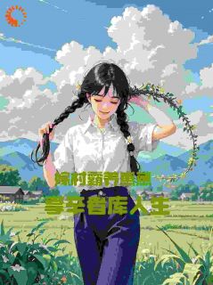 村霸馋娇花：娶回家，亲哭她