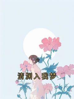清渊入我梦