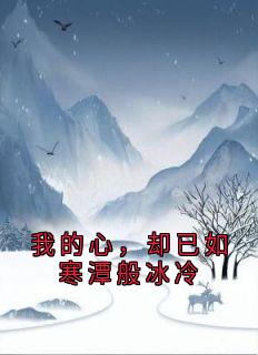 我的心，却已如寒潭般冰冷