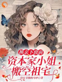 换亲下放前，资本家小姐搬空祖宅