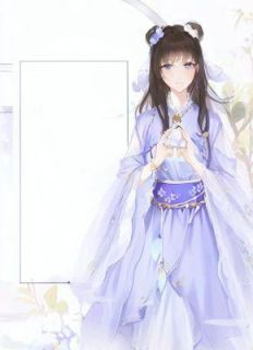 装傻那些年，就为当女帝