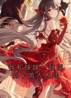 我和妹妹一起穿到了兽人大陆