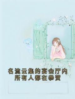 名流云集的宴会厅内所有人都在恭贺