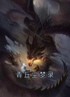 青丘尘梦录
