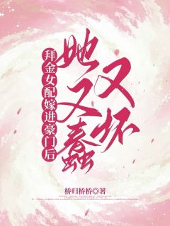 拜金女配嫁进豪门后她又蠢又坏