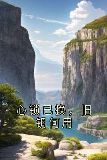 心锁已换，旧钥何用