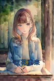 双花重来
