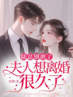 陆总别虐了，夫人想离婚很久了