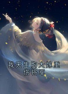 我天生胸大嫁重伤将军