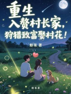 重生入赘村长家，狩猎致富娶村花