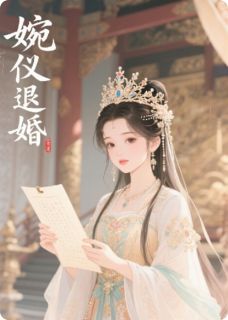 婉仪退婚