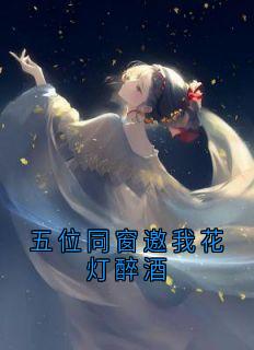 五位同窗邀我花灯醉酒