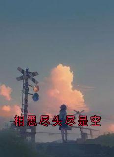相思尽头尽是空