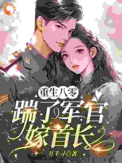 重生八零，踹了军官嫁首长