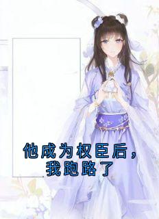 他成为权臣后，我跑路了