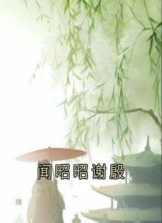 闻昭昭谢殷