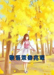 黎语茉秦兆琛