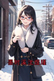 墨时溪沈煜瑾