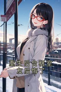 重生后合租室友后悔了