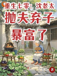 重生七零：沈老太抛夫弃子暴富了