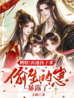 糟糕！再遇孩子爹偷生的崽暴露了