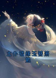 主仆错缘玉簪萧勉