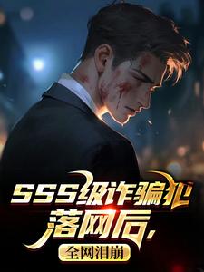 落网那天，我感动全网！