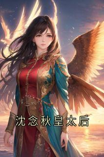 沈念秋皇太后