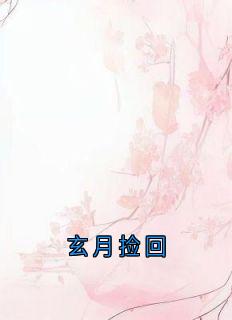 玄月捡回